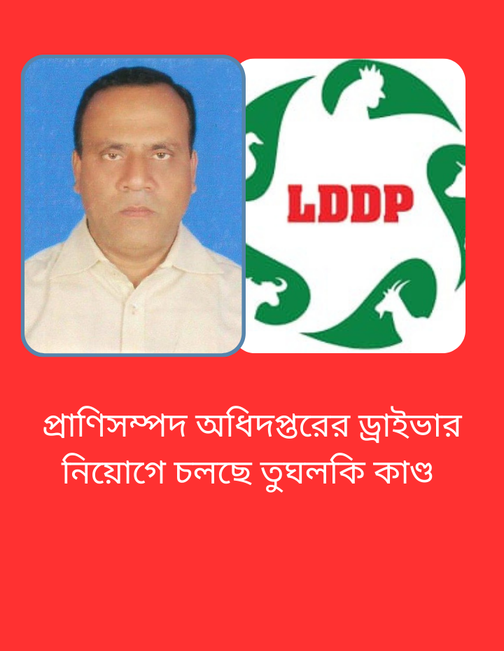 প্রাণিসম্পদ অধিদপ্তরের ড্রাইভার নিয়োগে অনিয়মের অভিযোগ, প্রশ্নের মুখে স্বচ্ছতা